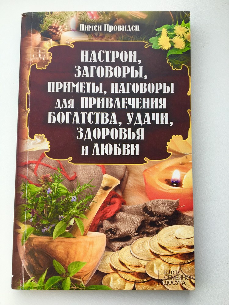 Подскажите заговор. Приметы для везения. Заговор на удачу и везение в жизни. Приметы на удачу. Приметы на удачу и богатство.