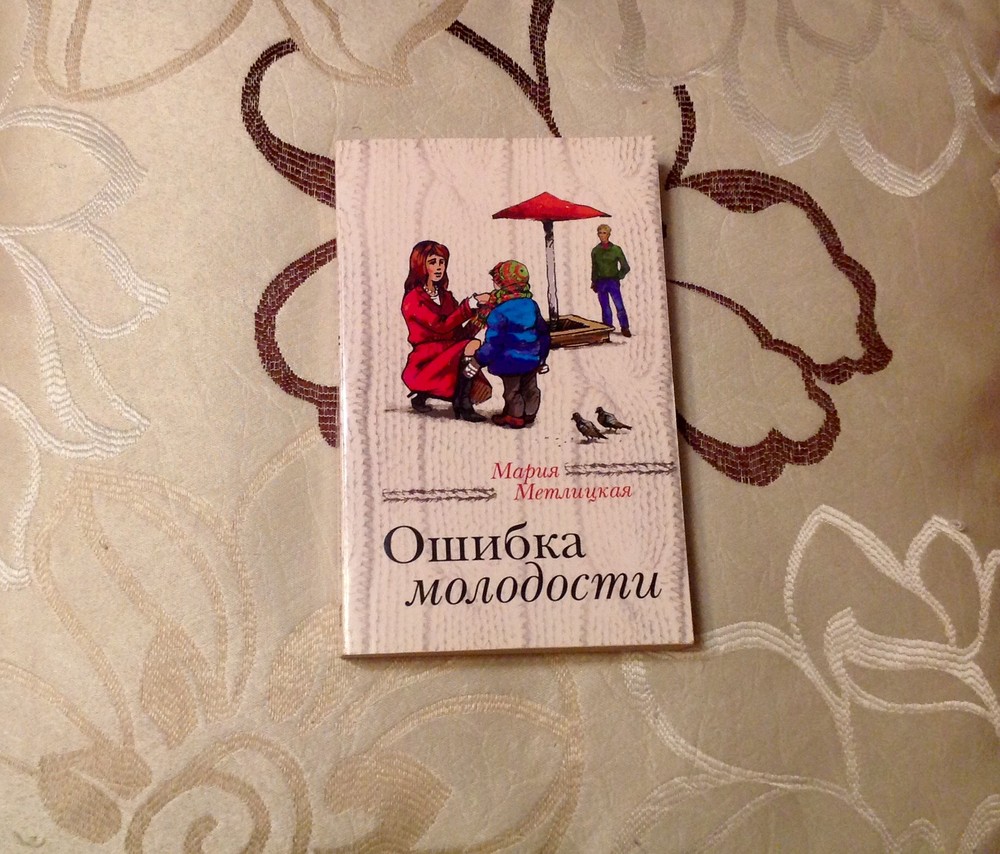 только согревает мария метлицкая ошибка молодости читать под