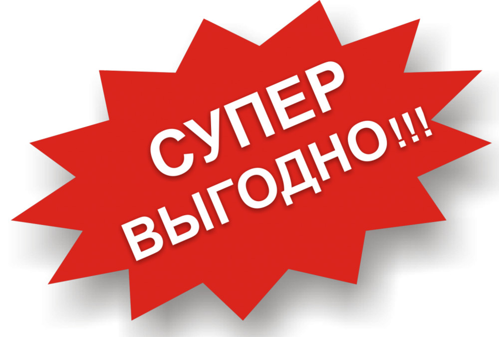 Супер предложение картинка