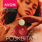 Avon- знижки до 35% каталог 10! Відправляю Сьогодні!