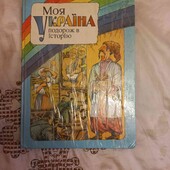 книга Моя Україна