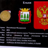 монета юбилейная из серии ''города воинской славы'', в планшете - 10 рублей 2011 Ельня