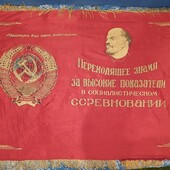 Знамя СССР «За высокие показатели в социалистическом соревновании"