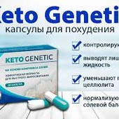 Keto Genetic (Кето Генетик) для похудения!