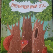 Величезний Ліс дитяча книга нова