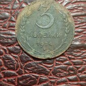 старая монетка 3 копейки 1924 год