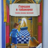 Город в табакерке