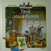 Дитячі книги Юр’є Жили собі кролики кролячі історії Урок малювання