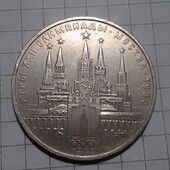 Монета СССР 1 рубль 1978