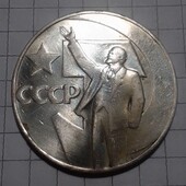 Монета СССР 1 рубль 1967