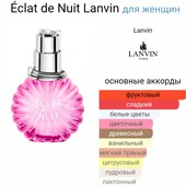 Оригинал! Отливант парфюмированная вода Lanvin Eclat de Nuit, в лоте 3мл.