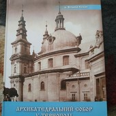 Архикатедральний Собор у Тернополі книга нова