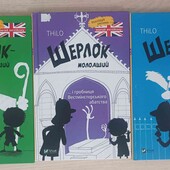Книги Шерлок - молодший, 3 книги. Автор - Ніколай Ренґер
