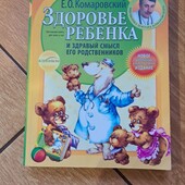 Книга лікаря Комаровського