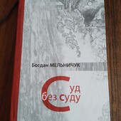 Суд без суду. Богдан Мельничук. Книга