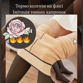 Тренд 2025 , Зимові термо колготки з ефектом голих ніжок )