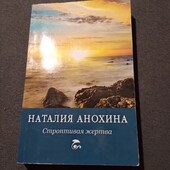 Наталия Анохина. Строптивая Жертва. Книга