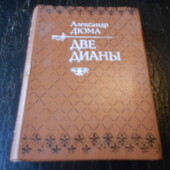 книга Александр Дюма Две Дианы 1991 год