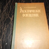 книга епанешников Электрическое освещение 1962г
