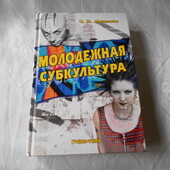 книга левикова молодежная субкультура 2004 год, учебное пособие