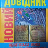 Великий універсальний довідник: українська мова, українська література