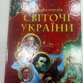 Енциклопедія «Світочи України»