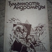 И.Ефремов "ТуманностьАндромеды"1989