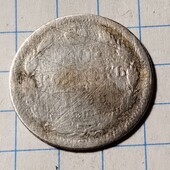 Монета царська 10 копійок 1898 (срібло)