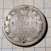 Монета царська 20 копійок 1880 (срібло)