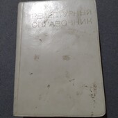 Рецептурный справочник 1975