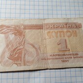 Бона України 1 карбованець 1991