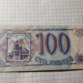 Бона Мордору 100 рублів 1993
