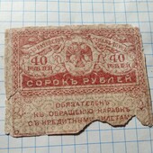 Бона тимчасово уряду 40 рублів 1917