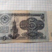 Бона СРСР 5 рублів 1961