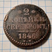 Монета царська 2 копійки сріблом 1846