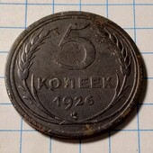 Монета СРСР 5 копійок 1926