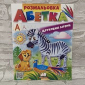 Розмальовка Абетка (друковані літери) Пегас Україна