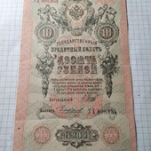 Бона царська 10 рублів 1909