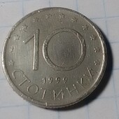 Монета Болгарії 10 стотинок 1999