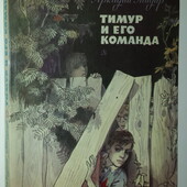 книги Гайдар Тимур и его команда