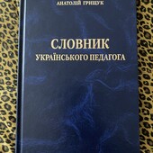 Багато цікавих лотів!Словник Українського Педагога!