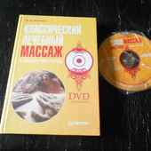 книга клебанович классический лечебный массаж 2010+dvd с видеокурсом