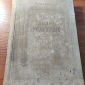 Книга Горький Діло Артамонових 1948 рік