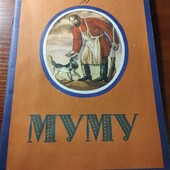 Книга Муму