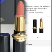 Розкішна помада Pat Mcgrath labs matte trance lipstick - divine rose 1.2г оригінал