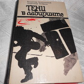 книга детектив Безымянный,Безброш "тени в лабиринте" 1990 г