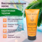 Маска для волос с кератином Keratin Therapy от Farmasi, 200мл
