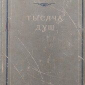 А. Писемский (1949г)