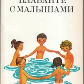Герхард Левин. Плавайте с малышами. Т.-п. 1981, 144 стр.