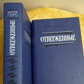 В. Гюго "Отверженные" 2 тома